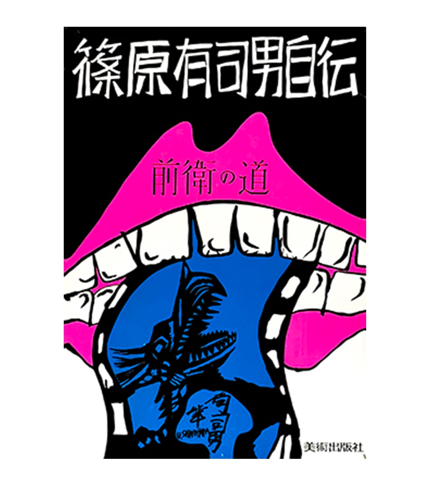 前衛の道(ピンク・ブルー)ポスターA