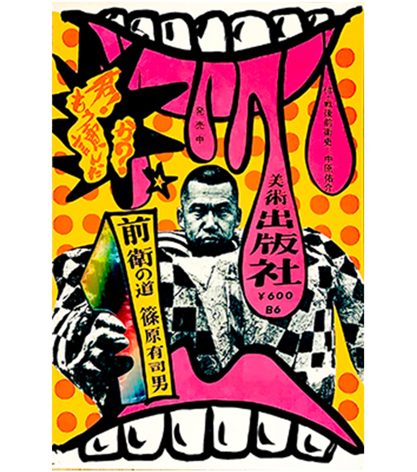 前衛の道(オレンジ)ポスターB